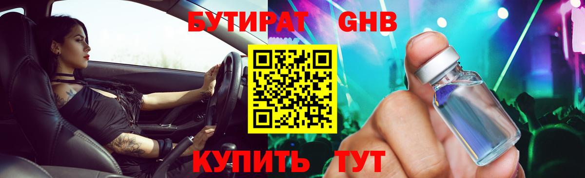 БУТИРАТ оксибутират Надым