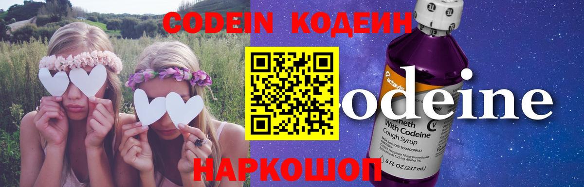 Кодеин напиток Lean (лин)  Codein Purple Drank  Вход с VPN  Надым 
