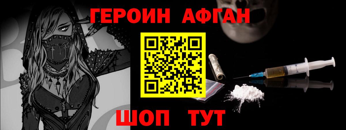 ГЕРОИН афганец Надым